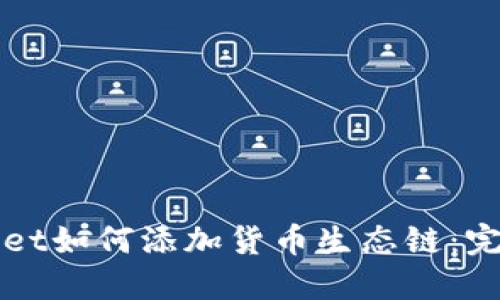 TPWallet如何添加货币生态链：完整指南
