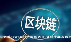 如何在TPWallet中添加代币：详细步骤与指南