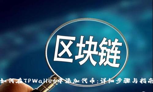 如何在TPWallet中添加代币：详细步骤与指南