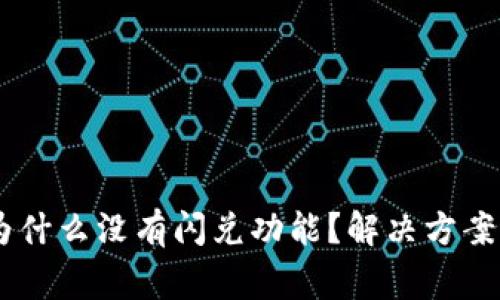 我的TPWallet为什么没有闪兑功能？解决方案与常见问题解析