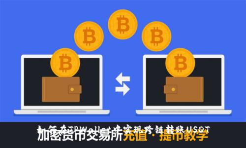 如何在TPWallet中实现跨链转账USDT