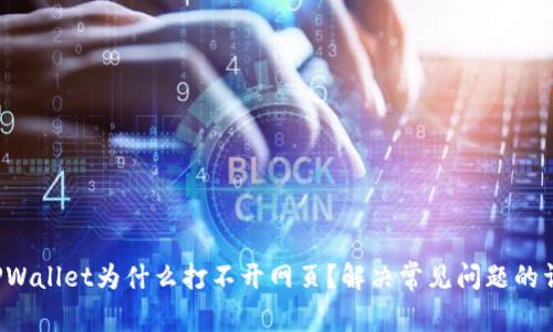  我的TPWallet为什么打不开网页？解决常见问题的详细指南