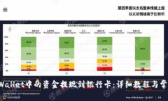 如何将TP Wallet中的资金提现到银行卡：详细教程
