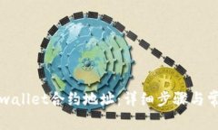 如何添加tpwallet合约地址：详细步骤与常见问题解