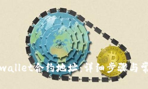 如何添加tpwallet合约地址：详细步骤与常见问题解答