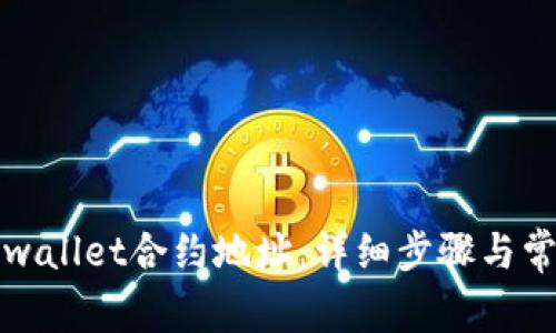 如何添加tpwallet合约地址：详细步骤与常见问题解答