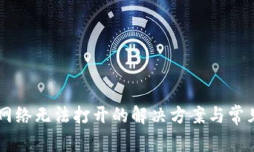 TPWallet网络无法打开的解决方案与常见问题解析