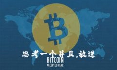 思考一个并且，放进