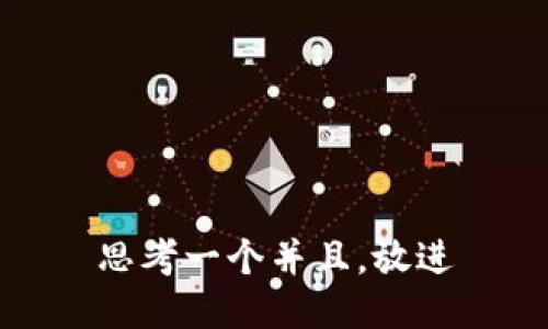 思考一个并且，放进