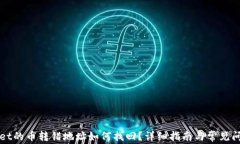 TPWallet的币转错地址如何找回？详细指南与常见问