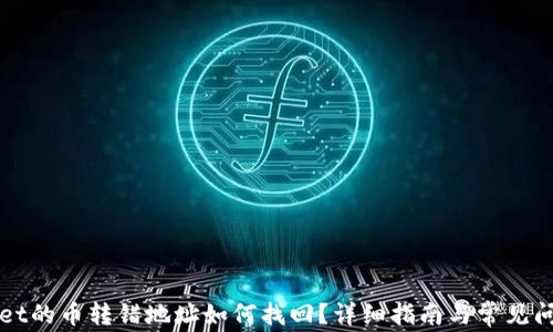 
TPWallet的币转错地址如何找回？详细指南与常见问题解答
