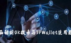 全面解析OK提币与TPWallet使用教程
