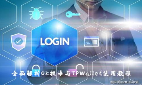 全面解析OK提币与TPWallet使用教程