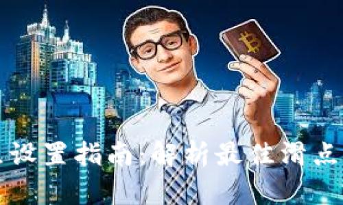 TPWallet滑点设置指南：解析最佳滑点设置及其影响