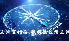 TPWallet滑点设置指南：解析最佳滑点设置及其影响
