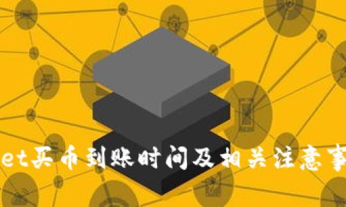 TPWallet买币到账时间及相关注意事项详解