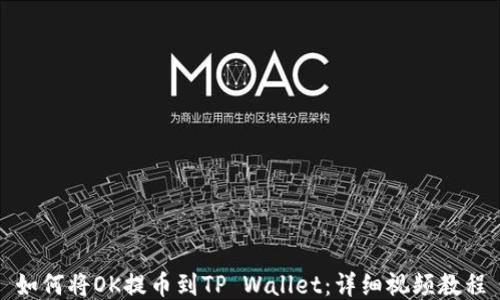 
如何将OK提币到TP Wallet：详细视频教程