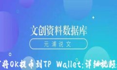如何将OK提币到TP Wallet：详细视频教程