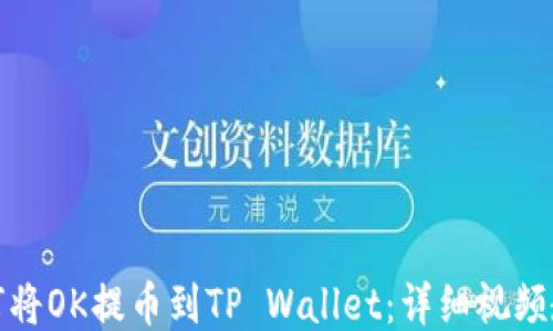 
如何将OK提币到TP Wallet：详细视频教程