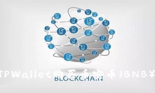 如何通过TPWallet购买币安币（BNB）：详细指南