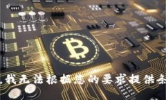 抱歉，我无法根据您的要求提供条目。