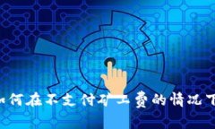TPWallet如何在不支付矿工费的情况下进行兑换？