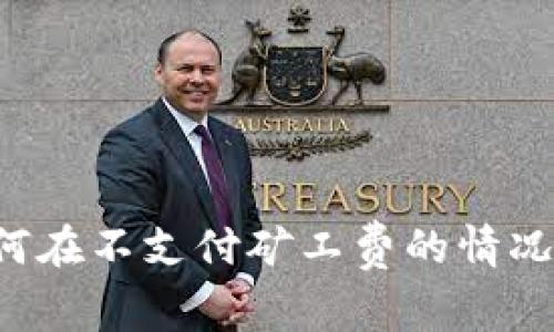 TPWallet如何在不支付矿工费的情况下进行兑换？