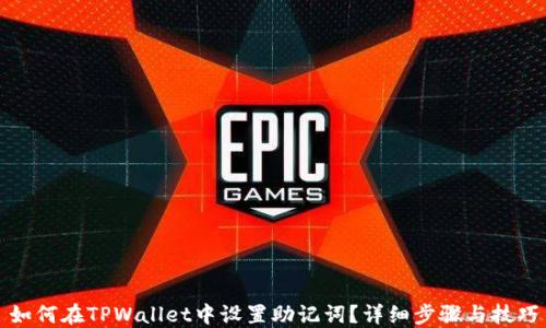 
如何在TPWallet中设置助记词？详细步骤与技巧