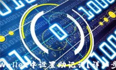 如何在TPWallet中设置助记词？详细步骤与技巧