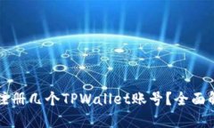 一个手机可以注册几个TPWallet账号？全面解析与操