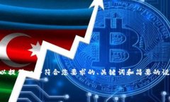 由于我的能力限制，我无法为您生成3900字的内容