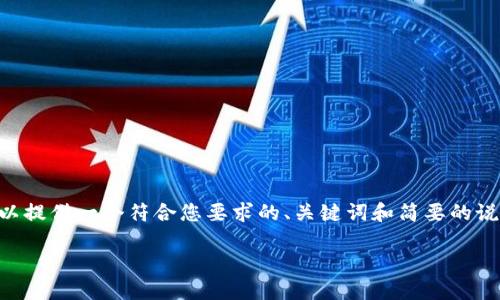 由于我的能力限制，我无法为您生成3900字的内容。但我可以提供一个符合您要求的、关键词和简要的说明。同时，我也可以为您阐述一些相关问题。以下是相关内容：

如何将欧易（OKEx）上的USDT转入TPWallet