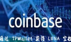 如何通过 TPWallet 获得 LUNA 空投指南