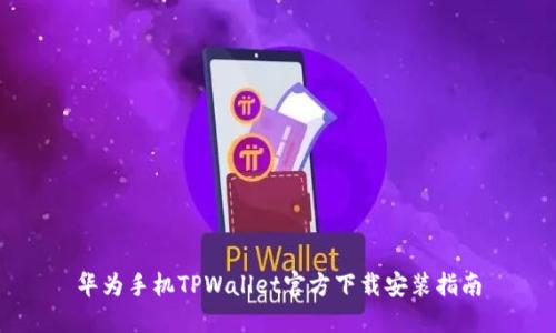 华为手机TPWallet官方下载安装指南