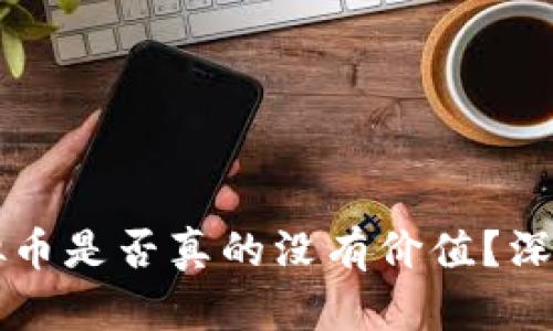 TPWallet虚拟币是否真的没有价值？深入解析与思考
