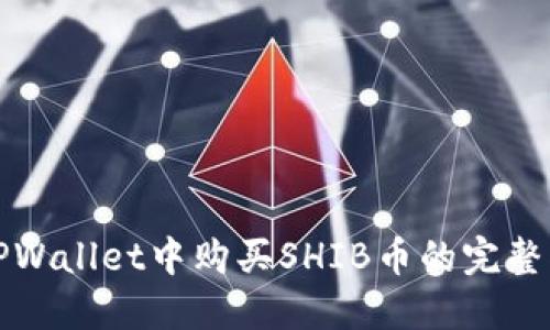 在TPWallet中购买SHIB币的完整指南