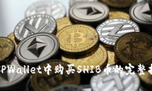 在TPWallet中购买SHIB币的完整指南