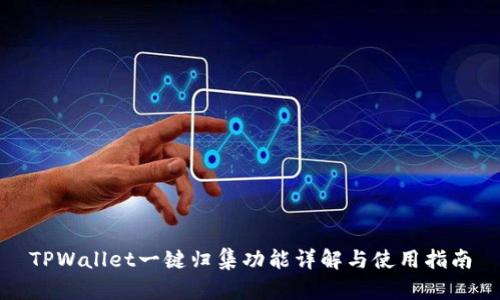 TPWallet一键归集功能详解与使用指南