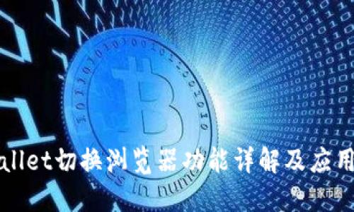 TPWallet切换浏览器功能详解及应用指南