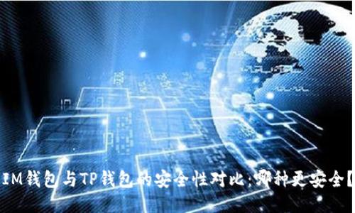 IM钱包与TP钱包的安全性对比：哪种更安全？