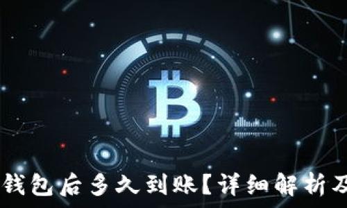  
 NFT币提到TP钱包后多久到账？详细解析及常见问题解答