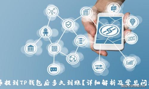   
 NFT币提到TP钱包后多久到账？详细解析及常见问题解答