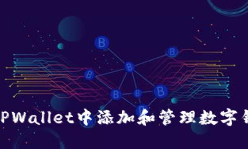 如何在TPWallet中添加和管理数字钱包资金