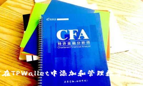 如何在TPWallet中添加和管理数字钱包资金