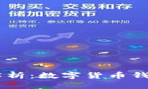 TPWallet与USDT的详细解析：数字货币钱包的应用与稳定币的崛起