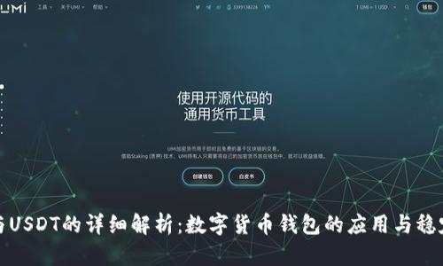 TPWallet与USDT的详细解析：数字货币钱包的应用与稳定币的崛起