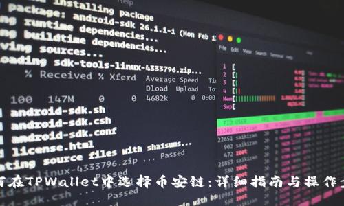 如何在TPWallet中选择币安链：详细指南与操作步骤