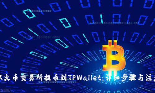 如何从火币交易所提币到TPWallet：详细步骤与注意事项
