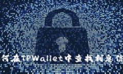 如何在TPWallet中查找利息信息