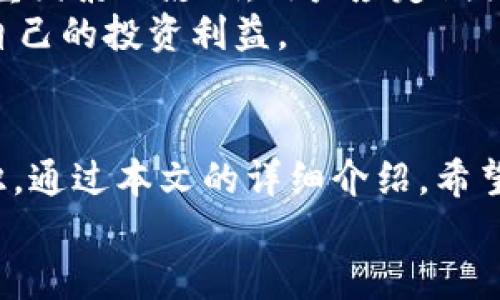 biao ti/biao titpwallet资金池收益到账时间 - 怎样最大化您的投资回报？  
tpwallet, 资金池, 收益到账, 投资回报  

引言  
随着区块链技术的不断发展，越来越多的人选择将资金投入到去中心化金融（DeFi）平台，其中包含了tpwallet这样的数字钱包。在这些平台上，用户可以通过资金池投资获得收益。然而，许多用户对于资金池的收益到账时间存在疑惑，尤其是刚接触这一领域的新手。本文将详细探讨tpwallet里的资金池收益到账时间以及如何最大化您的投资回报。

一、什么是资金池？  
资金池是去中心化金融中的一个概念，通常由多个用户共同贡献资金，以供其他用户贷款、交易或进行其他投资活动。在tpwallet中，用户可以将自己的资产存入资金池中，以获得相应的收益。这些收益一般来源于其他用户支付的利息以及流动性挖矿收益。  
资金池通常具有一定的风险，因为资金的安全性取决于智能合约的安全性和流动性需求。因此，在选择参与资金池之前，用户需要充分了解相关风险，并做好风险管理。

二、tpwallet的资金池收益是如何计算的？  
在tpwallet中，资金池的收益计算通常基于多个因素，包括但不限于存入的资产数量、存入的时间、平台的流动性状况以及其他用户的借贷需求等。一般来说，越早存入资金，获得收益的时间就越长，因此收益也会相应增加。  
此外，tpwallet采用的动态利率机制也会对收益产生影响，当平台的流动性需求增加时，利率可能会上升，从而提高用户的收益；反之亦然。因此，用户在选择何时进入资金池时，可以考虑这些市场动态以获得最佳回报。

三、tpwallet资金池收益到账时间  
关于tpwallet资金池的收益到账时间，根据不同的操作和市场状况，到账时间可能会有所不同。一般情况下，资金池的收益会按日进行计算，并在每天的特定时间以利息形式发放到用户的账户中。  
假设今天是周一，您在周一的资金池中进行存入操作，那么您的本金和利息可能会在周二开始计算，在接下来的周二到账。在这一过程中，用户需要注意每个平台的具体规则以及合约条款，以免错过收益的发放时间。  
此外，tpwallet有时可能会进行一次性结算，比如按月或按季结算收益，这涉及到资金池的流动性和市场需求。在这些情况发生时，用户的收益可能会有所延迟。

四、如何最大化资金池的投资回报？  
为了最大化在tpwallet资金池的投资回报，用户可以采取以下几种策略：  
1. **多元化投资**：在多个资金池中进行投资，以降低因单一资产波动带来的风险。不同的资金池可能会有不同的利率和风险等级，通过多元化，可以提高整体收益。  
2. **长线持有**：可以将资金长期存入资金池，以便获得复利效应。尤其是在市场波动较大的情况下，短期频繁操作可能导致收益下降。  
3. **关注市场动态**：定期关注市场利率的波动以及其他用户的借贷需求，以调整自己的投资策略。当市场需求上升时，可以适时增持，在需求下降时则考虑减少投资。  
4. **参与流动性挖矿**：有些资金池提供流动性挖矿的机会，用户可以在满足一定条件的前提下，获取额外的代币奖励，这可以显著提高总收益。  
5. **认真评估风险**：在选择资金池时，用户应该了解不同资产和项目的风险特征，避免将所有资金投入高风险项目中，以免造成损失。

五、可能相关问题解析  
1. 如何判断tpwallet资金池的安全性？  
安全性是选择任何投资的首要考虑因素，包括tpwallet资金池。首先，用户可以查看tpwallet的智能合约审核情况，许多知名的DeFi项目都会将代码公开以供审计。此外，用户还应关注tpwallet的社区口碑，可以通过社交媒体、论坛等渠道了解其他用户的经验和反馈。安全性高的平台往往有着活跃的社区和透明的信息披露。  
其次，了解tpwallet的团队背景也是关键，团队成员的经验和能力会直接影响项目的安全性和可靠性。最后，提醒用户在投资资金池前不要投入全部资产，分散投资可以有效降低风险。

2. 在tpwallet中如何提高资金池的收益率？  
提高资金池的收益率有多种方法。首先，可以选择更高收益率的资金池进行投资，通常这些资金池会吸引更多的流动资金，提供更具吸引力的利率。其次，参与流动性挖矿是提升收益的有效手段，用户可以通过提供流动性来获得额外的代币奖励。  
此外，投资者还应该关注市场动态，合理地调整资产配置，以应对市场变化。另外，用户可以利用复利的力量，选择定期再投资，从而在较长时间内实现更高收益。最后，用户也可以通过参与社区活动、完成任务等方式，获得额外的奖励或优惠，以增加整体投资回报。

3. 如果tpwallet平台出现问题，用户的资金会怎么办？  
如果tpwallet平台发生问题，用户的资金安全将会成为关注的焦点。首先，用户应提前了解平台的风险预警机制，许多DeFi平台会提供系统公告及风险提示，以便用户做出合适的应对措施。  
其次，对于资金池内的资金，用户应清楚了解自己的资金在链上的存放和锁定机制。某些情况下，如果平台出现问题，用户可能需要进行资产赎回操作，但是赎回的有效性和时限将取决于平台的具体处理方式。总之，用户在选择资金池的同时，也应评估风险并适时采取保护措施，以减少潜在损失。

4. 如何评估tpwallet的资金池收益是否合理？  
评估tpwallet的资金池收益是否合理可以通过多个维度进行分析。首先，用户可以通过查看利率与其他DeFi平台的利率进行对比，了解到tpwallet的收益水平是否具有市场竞争力。此外，收益的稳定性也是评估的一部分，用户可以查看历史收益数据，评估其波动程度。  
其次，考虑资金池的锁定机制和流动性，流动性高的资金池通常意味着更好的收益前景。最后，综合考虑自身的风险承受能力和市场动态，结合自身目标，从而做出理性的投资决策。

5. tpwallet会对资金池的收益进行调整吗？  
是的，tpwallet可能根据市场需求和流动性情况对资金池的收益进行调整。这是因为去中心化金融环境下的利率是动态变化的，会受到市场行情、供需关系等多重因素的影响。用户应定期关注tpwallet的公告和市场动态，以便及时调整自己的投资策略。  
除此之外，用户还应该注意平台的实施措施，例如流动性挖矿的奖励机制可能会随时调整。在这种情况下，用户应该密切关注平台的变化，以把握投资时机，保护自己的投资利益。

总结  
在tpwallet中，资金池为用户提供了丰富的投资机会和收益来源。了解资金池的工作原理、收益到账时间以及如何最大化投资回报是每个投资者所需的重要知识。通过本文的详细介绍，希望能够为您在tpwallet的投资决策提供帮助。  
对于资金池的选择与操作，用户务必保持谨慎，多做调研与评估，以确保自己的资金能够安全、高效地得到管理。